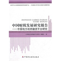 中国财税发展研究报告-中国地方政府融资平台研究