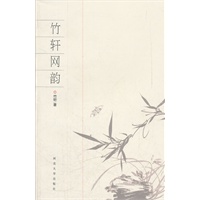 竹轩网韵