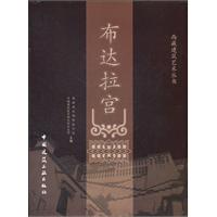 西藏建筑艺术丛书 布达拉宫
