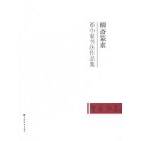柳斋篆素:祁小春书法作品集