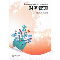 财务管理