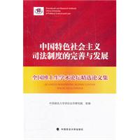 中国特色社会主义司法制度的完善与发展:全国博士生学术论坛精选论文集