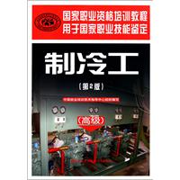 制冷工(高级)(第２版)——国家职业资格培训教程