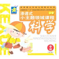 科学-渗透式小主题领域课程-上册-修订版-中班