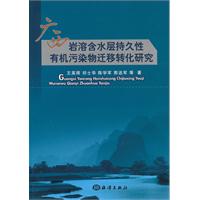广西岩溶含水层持久性有机污染物迁移转化研究