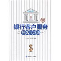 银行客户服务理念与方法-第三版