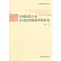 中国医药上市公司经营绩效评价研究