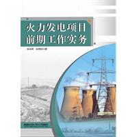 火力发电项目前期工作实务
