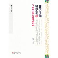 和实生物 同则不继:与“优胜劣汰”发展观的比较