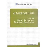 社会调查与统计应用
