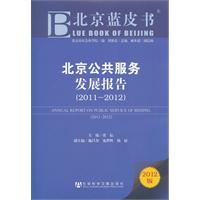 2011~2012-北京公共服务发展报告-北京蓝皮书-2012版-内赠阅读卡