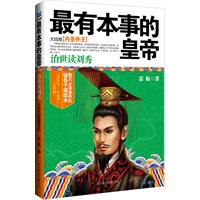 最有本事的皇帝-大结局[内圣外王]-治世读刘秀