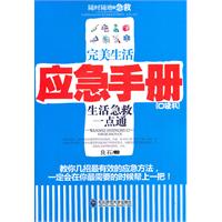 完美生活应急手册