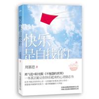 快乐是自找的