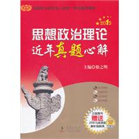 2013思想政治理论近年真题心解(时代巨流)