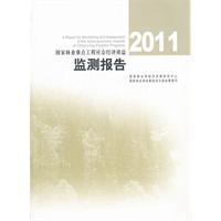 2011-国家林业重点工程社会经济效益监测报告