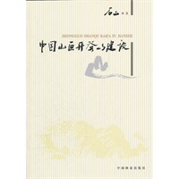 中国山区开发与建设
