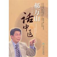 郝万山话中医-(含光盘)
