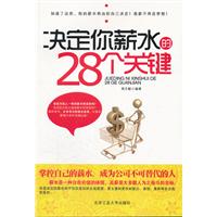 决定你薪水的28个关键