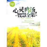 心灵鸡汤智慧全集:受用一生的励志书:最新版