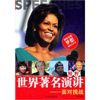 世界著名演讲精粹:面对挑战