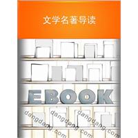 文学名著导读