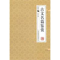 古文名篇鉴赏