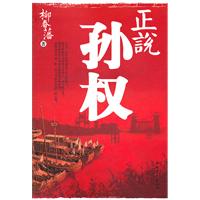 正说孙权
