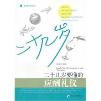 二十几岁要懂的应酬礼仪