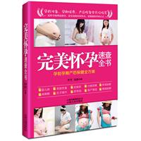 完美怀孕速查全书