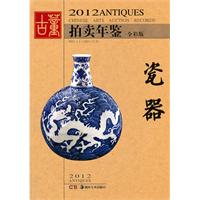 2012-瓷器-古董拍卖年鉴-全彩版