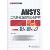 ANSYS二次开发及应用实例详解