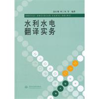 水利水电翻译实务