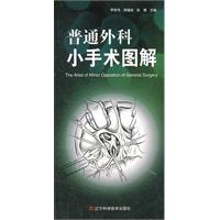 普通外科小手术图解