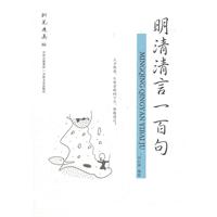 明清清言一百句-钢笔漫画版