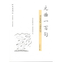 元曲一百句-钢笔漫画版
