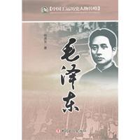 毛泽东-中国工运历史人物传略