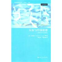 人权与中国思想——一种跨文化的探索(政治哲学丛书)