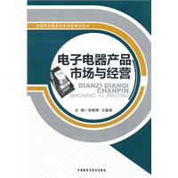 电子电器产品市场与经营:中等职业教育改革创新规划教材