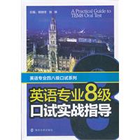 英语专业8级口试实战指导