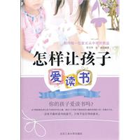 怎样让孩子爱读书