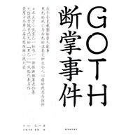 GOTH断掌事件