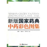 新版国家药典中药彩色图集