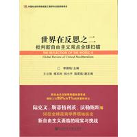世界在反思之二-批判新自由主义观点全球扫描