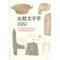 比较文字学初探