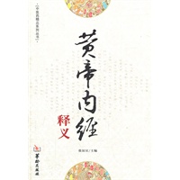 黄帝内经释义