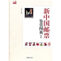 新中国邮票鉴赏图典-(增版)