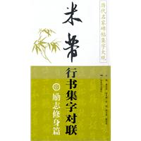 励志修身篇-米芾行书集字对联-历代名家碑帖集字大观