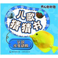 认识水生动物-开心妙妙包儿歌猜猜书