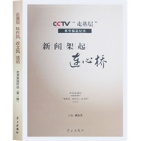 新闻架起连心桥-CCTV走基层典型报道纪实-含光盘